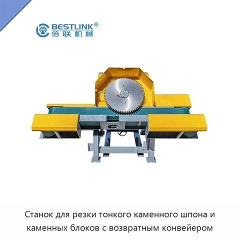 Станок для резки тонкого каменного шпона и каменных блоков с возвратным конвейером