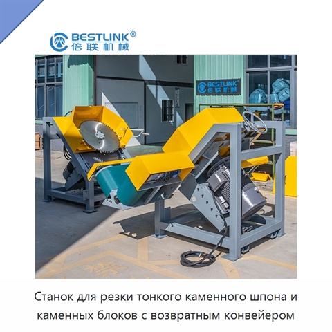 Станок для резки тонкого каменного шпона и каменных блоков с возвратным конвейером