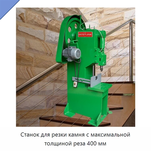 Станок для резки камня с максимальной толщиной реза 400 мм
