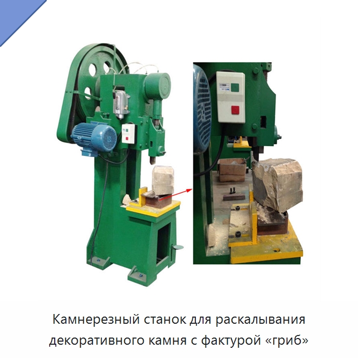 Камнерезный станок для раскалывания декоративного камня с фактурой «гриб» — Оборудование для обработки камня