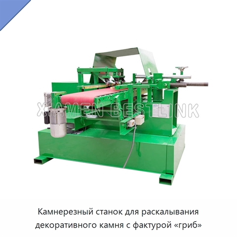 Камнерезный станок для раскалывания декоративного камня с фактурой «гриб»