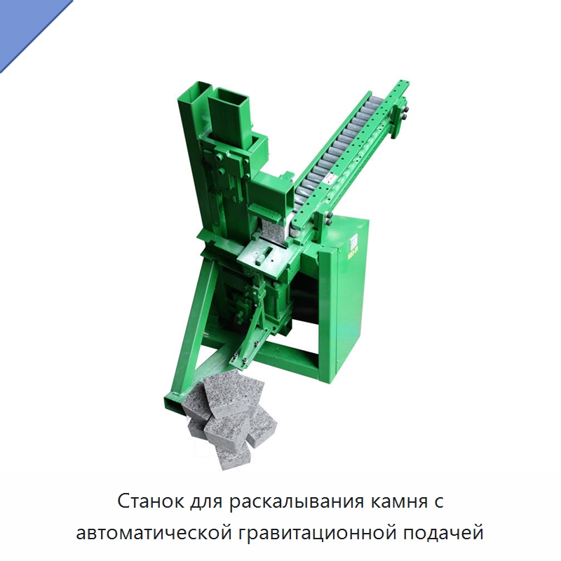 Станок для раскалывания камня с автоматической гравитационной подачей — Оборудование для обработки камня