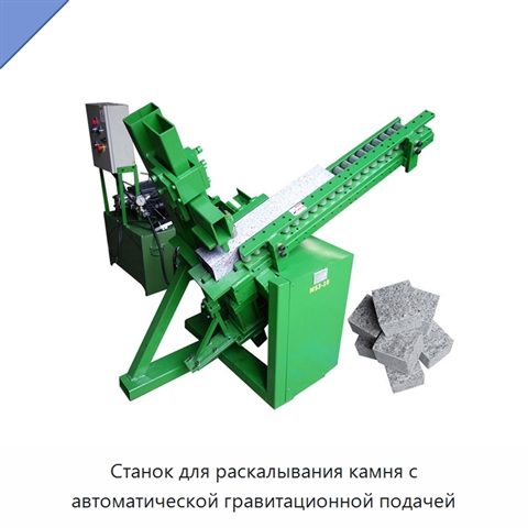 Станок для раскалывания камня с автоматической гравитационной подачей