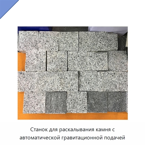 Станок для раскалывания камня с автоматической гравитационной подачей