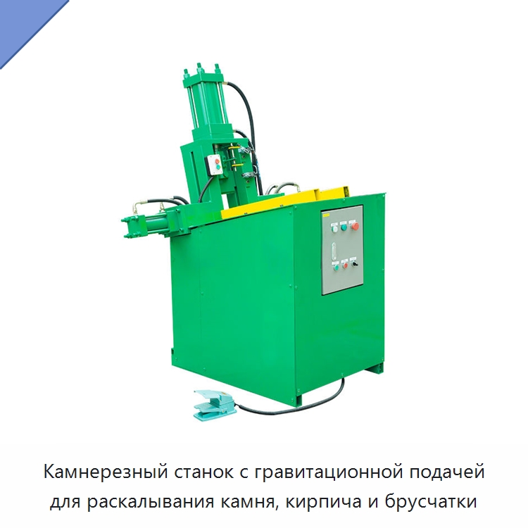 Камнерезный станок с гравитационной подачей для раскалывания камня, кирпича и брусчатки — Оборудование для обработки камня