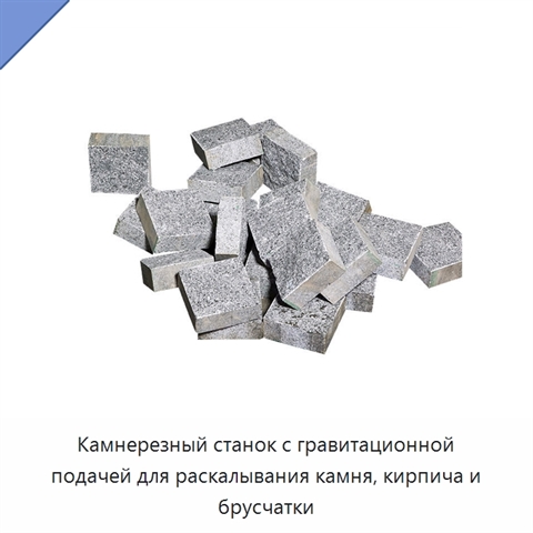 Камнерезный станок с гравитационной подачей для раскалывания камня, кирпича и брусчатки