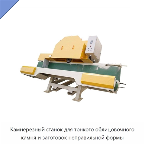 Камнерезный станок для тонкого облицовочного камня и заготовок неправильной формы