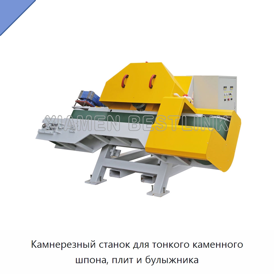 Камнерезный станок для тонкого каменного шпона, плит и булыжника — Оборудование для обработки камня