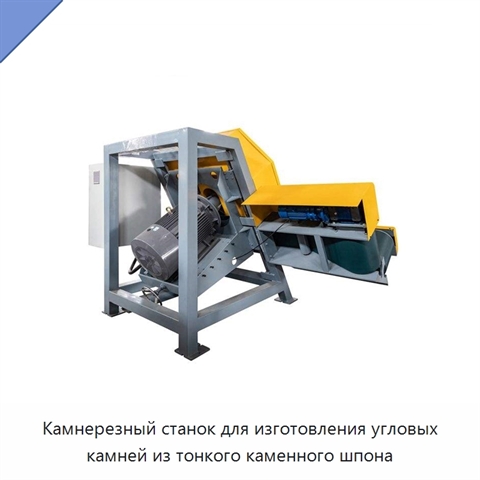 Камнерезный станок для изготовления угловых камней из тонкого каменного шпона