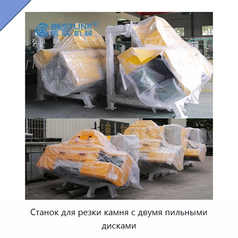 Станок для резки камня с двумя пильными дисками