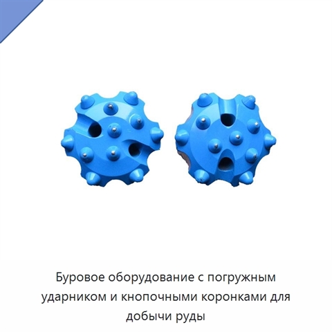 Буровое оборудование с погружным ударником и кнопочными коронками для добычи руды