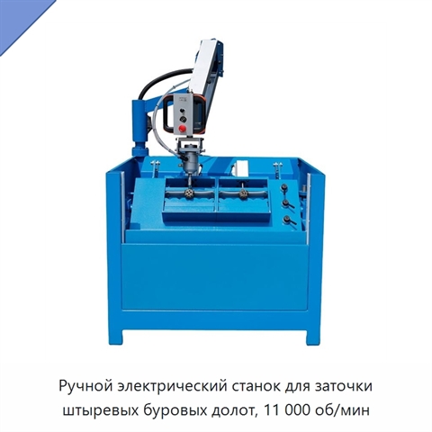Ручной электрический станок для заточки штыревых буровых долот, 11 000 об/мин
