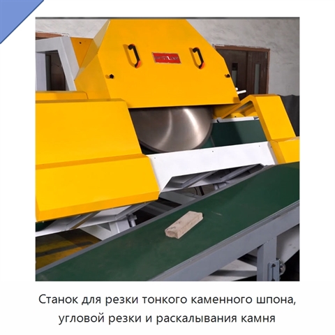 Станок для резки тонкого каменного шпона, угловой резки и раскалывания камня