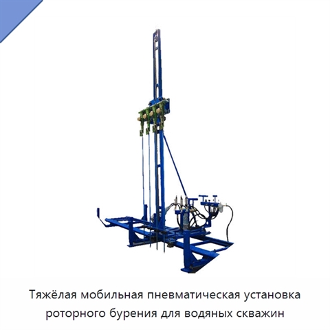 Тяжёлая мобильная пневматическая установка роторного бурения для водяных скважин