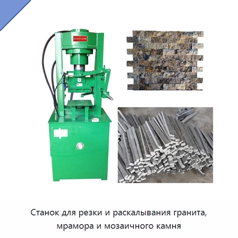 Станок для резки и раскалывания гранита, мрамора и мозаичного камня