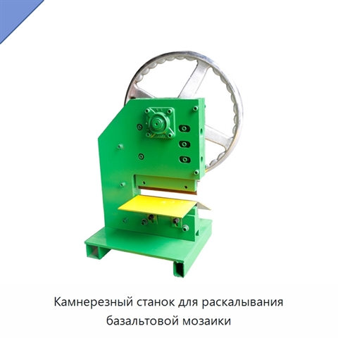 Камнерезный станок для раскалывания базальтовой мозаики