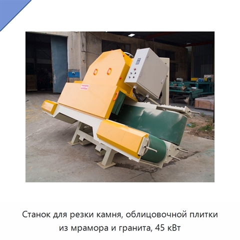 Станок для резки камня, облицовочной плитки из мрамора и гранита, 45 кВт
