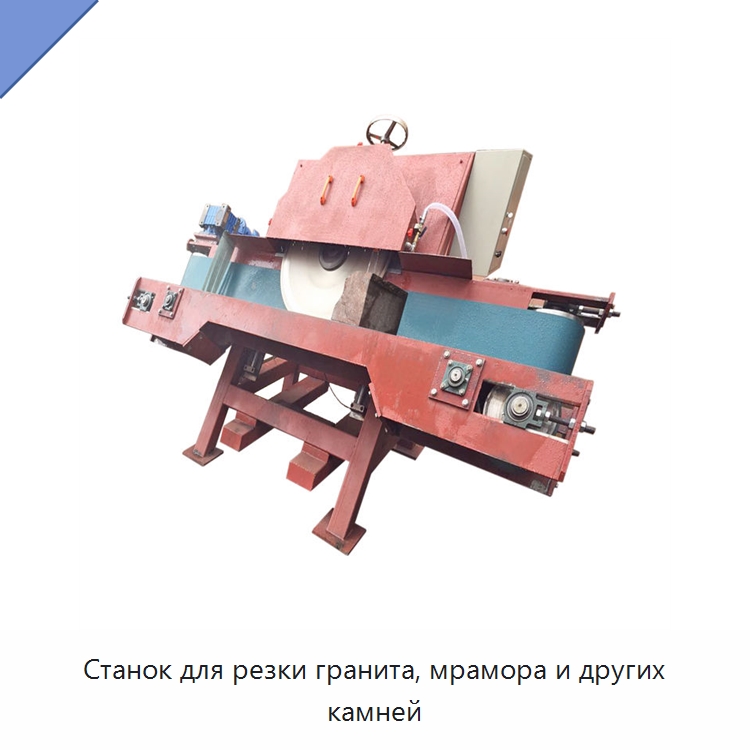 Станок для резки гранита, мрамора и других камней — Оборудование для обработки камня