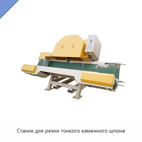 Станок для резки тонкого каменного шпона