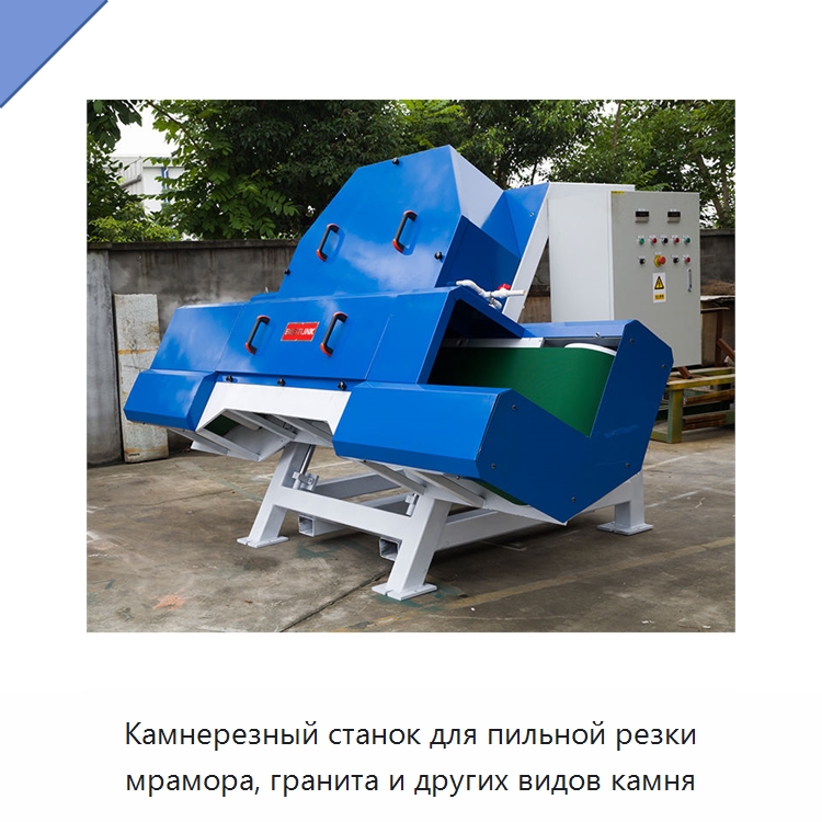 Камнерезный станок для пильной резки мрамора, гранита и других видов камня — Оборудование для обработки камня