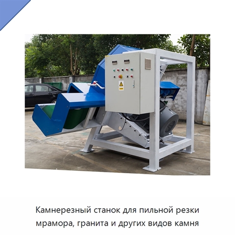 Камнерезный станок для пильной резки мрамора, гранита и других видов камня