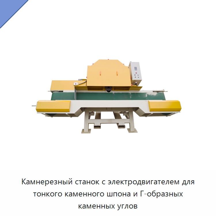 Камнерезный станок с электродвигателем для тонкого каменного шпона и Г-образных каменных углов — Оборудование для обработки камня