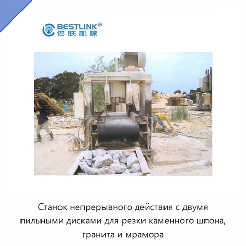 Станок непрерывного действия с двумя пильными дисками для резки каменного шпона, гранита и мрамора
