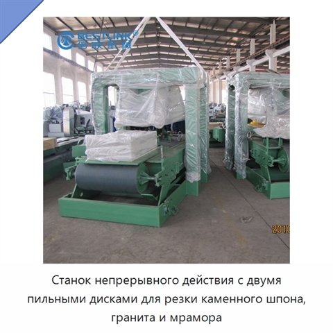 Станок непрерывного действия с двумя пильными дисками для резки каменного шпона, гранита и мрамора