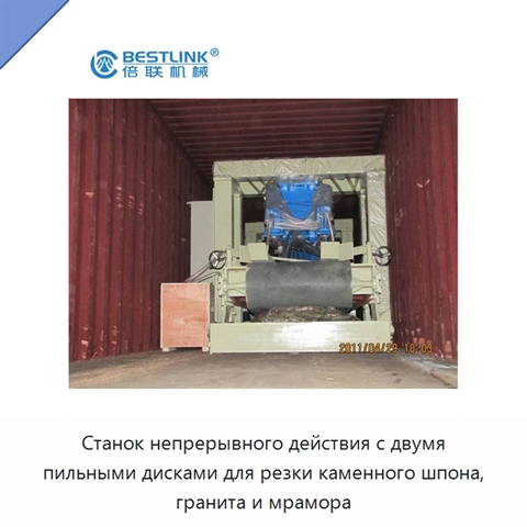 Станок непрерывного действия с двумя пильными дисками для резки каменного шпона, гранита и мрамора