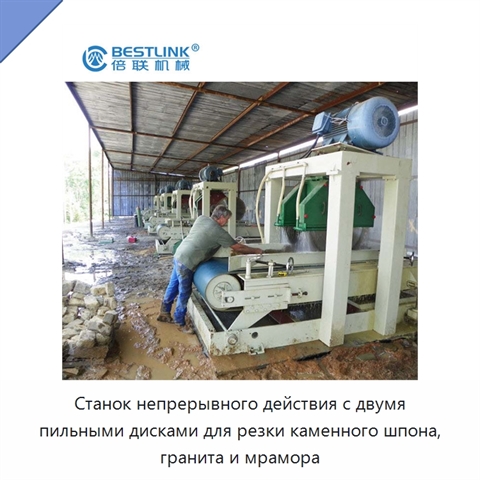 Станок непрерывного действия с двумя пильными дисками для резки каменного шпона, гранита и мрамора
