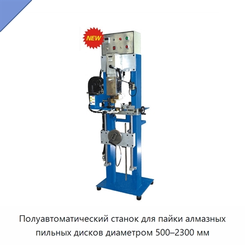 Полуавтоматический станок для пайки алмазных пильных дисков диаметром 500–2300 мм