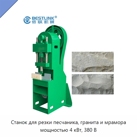 Станок для резки песчаника, гранита и мрамора мощностью 4 кВт, 380 В