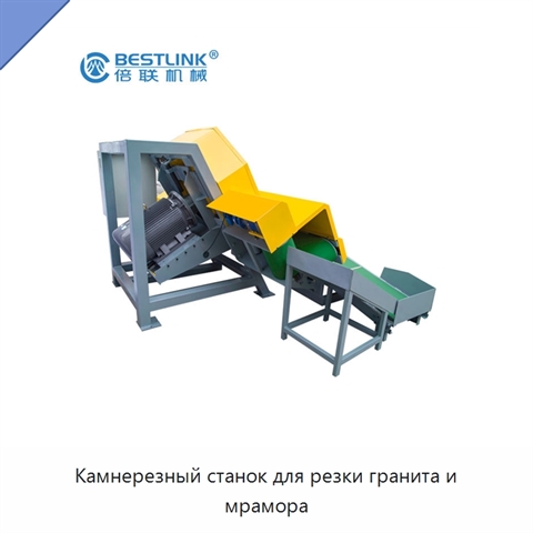 Камнерезный станок для резки гранита и мрамора