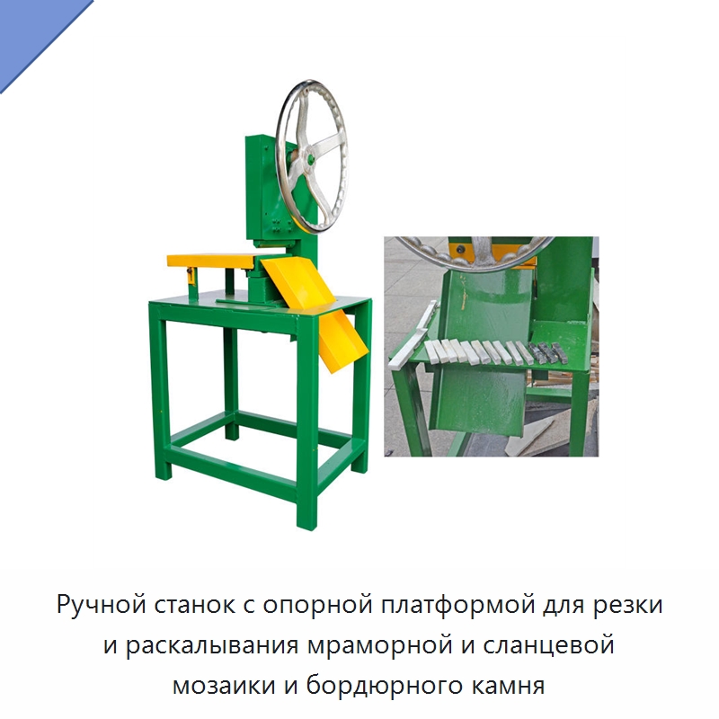 Ручной станок с опорной платформой для резки и раскалывания мраморной и сланцевой мозаики и бордюрного камня — Оборудование для обработки камня