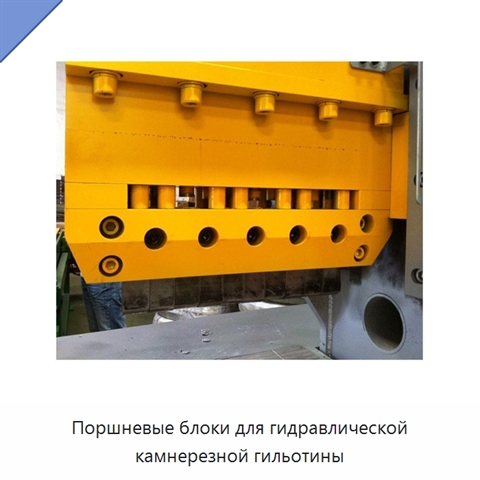 Поршневые блоки для гидравлической камнерезной гильотины