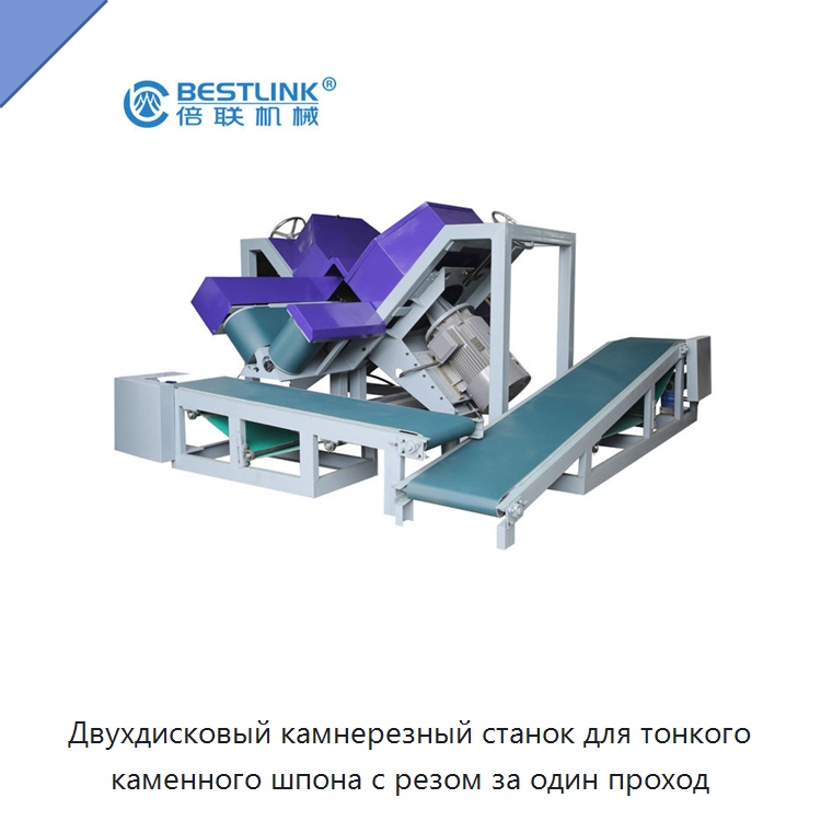Двухдисковый камнерезный станок для тонкого каменного шпона с резом за один проход — Оборудование для обработки камня