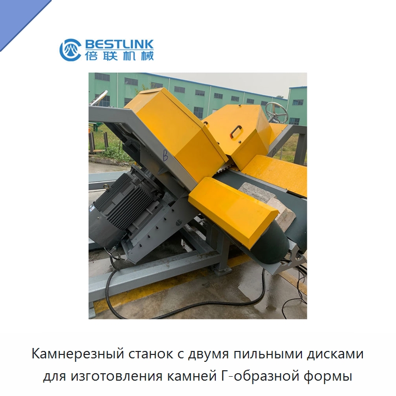 Камнерезный станок с двумя пильными дисками для изготовления камней Г-образной формы — Оборудование для обработки камня