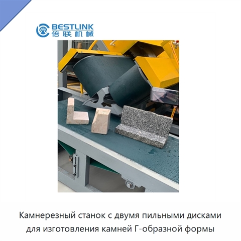 Камнерезный станок с двумя пильными дисками для изготовления камней Г-образной формы