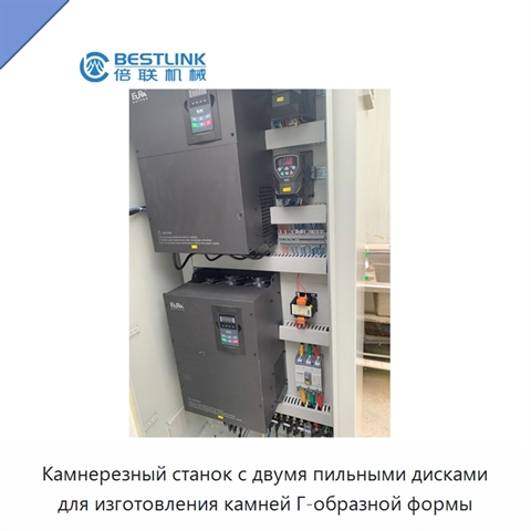 Камнерезный станок с двумя пильными дисками для изготовления камней Г-образной формы