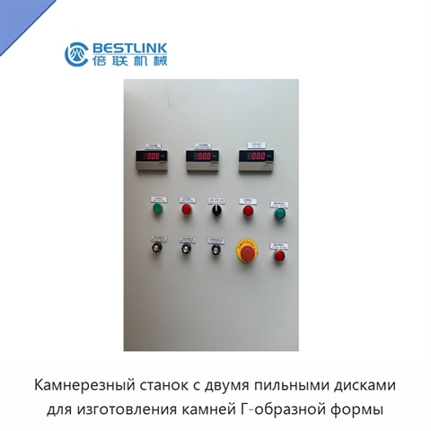 Камнерезный станок с двумя пильными дисками для изготовления камней Г-образной формы
