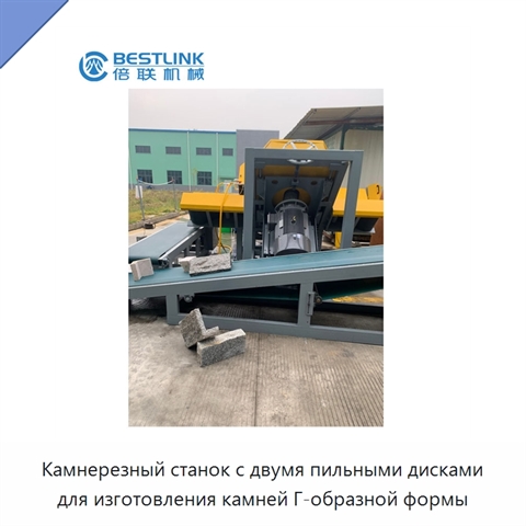 Камнерезный станок с двумя пильными дисками для изготовления камней Г-образной формы