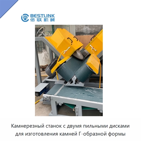 Камнерезный станок с двумя пильными дисками для изготовления камней Г-образной формы