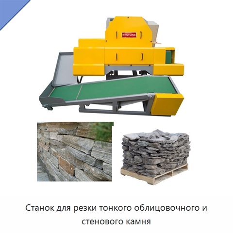Станок для резки тонкого облицовочного и стенового камня