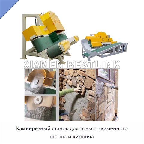 Камнерезный станок для тонкого каменного шпона и кирпича