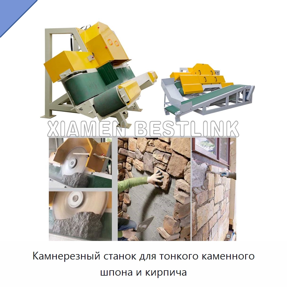Камнерезный станок для тонкого каменного шпона и кирпича — Оборудование для обработки камня