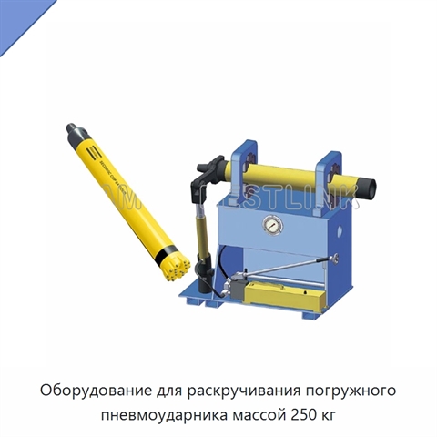 Оборудование для раскручивания погружного пневмоударника массой 250 кг