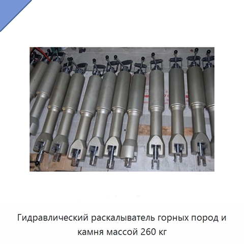 Гидравлический раскалыватель горных пород и камня массой 260 кг
