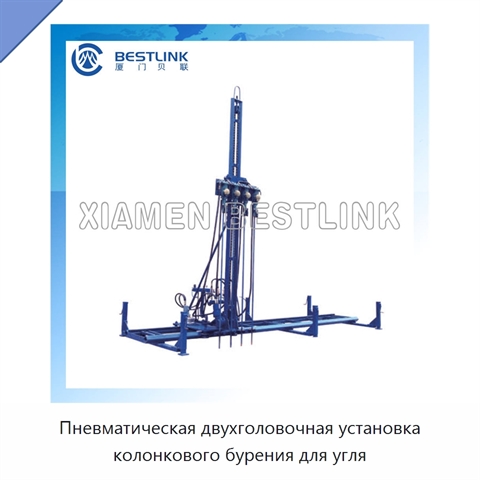Пневматическая двухголовочная установка колонкового бурения для угля