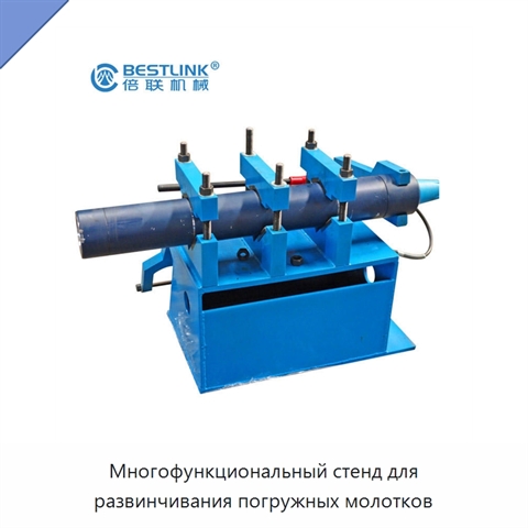 Многофункциональный стенд для развинчивания погружных молотков