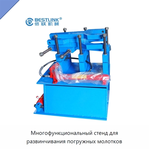 Многофункциональный стенд для развинчивания погружных молотков